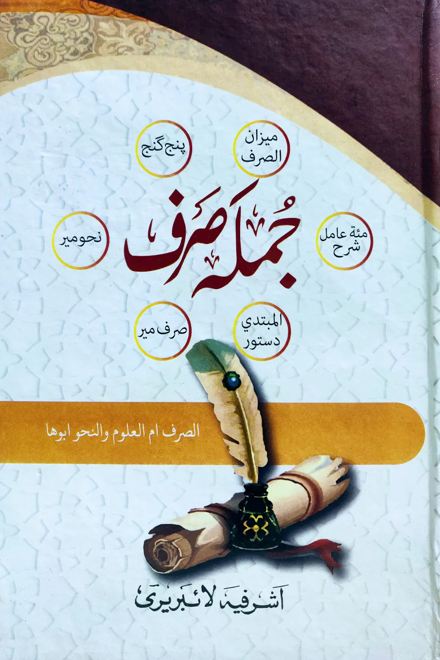জুমলাহ সরফ ৬কিতাব আরবী-উর্দূ-ফারসি (মতন কিতাব)