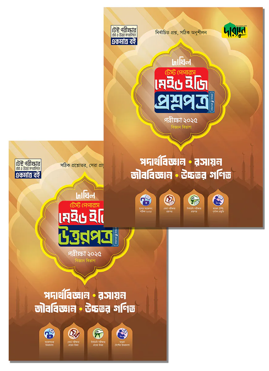পদার্থবিজ্ঞান, রসায়ন, জীববিজ্ঞান, উচ্চতর গণিত - দাখিল ২০২৫ টেস্ট পেপারস মেইড ইজি (প্রশ্নপত্র + উত্তরপত্র)
