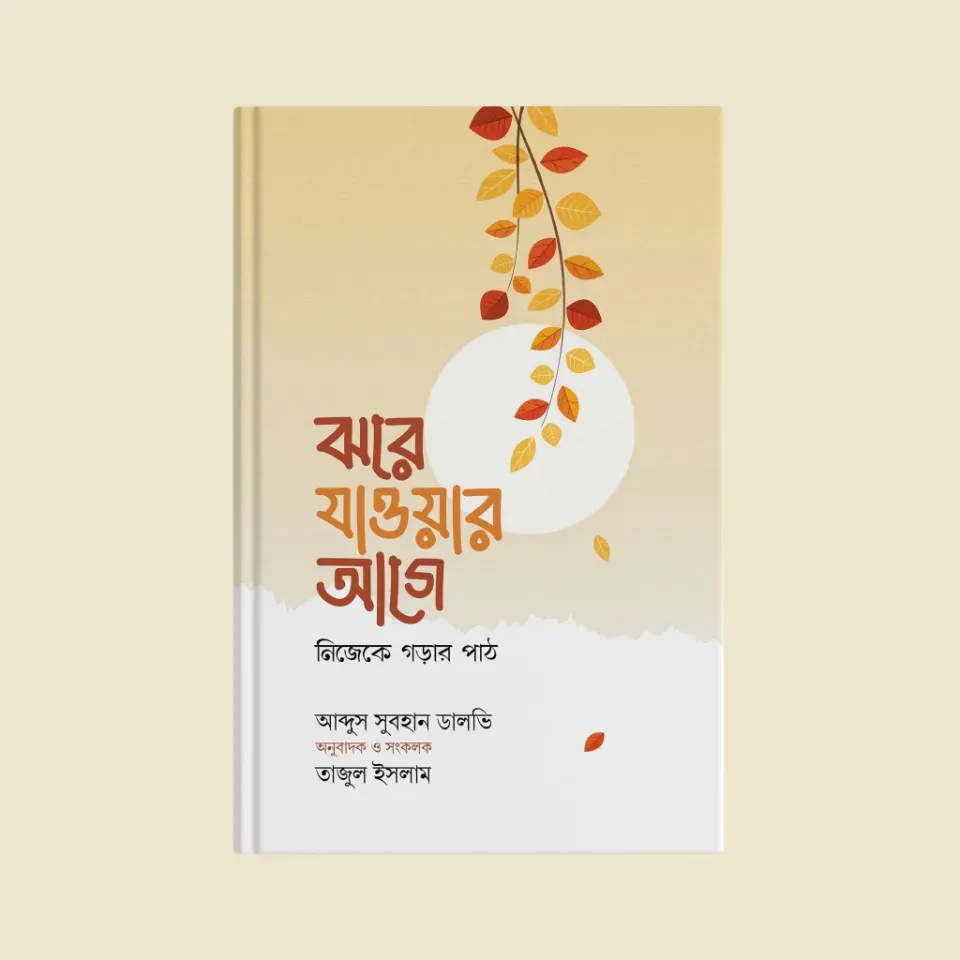 ঝরে যাওয়ার আগে