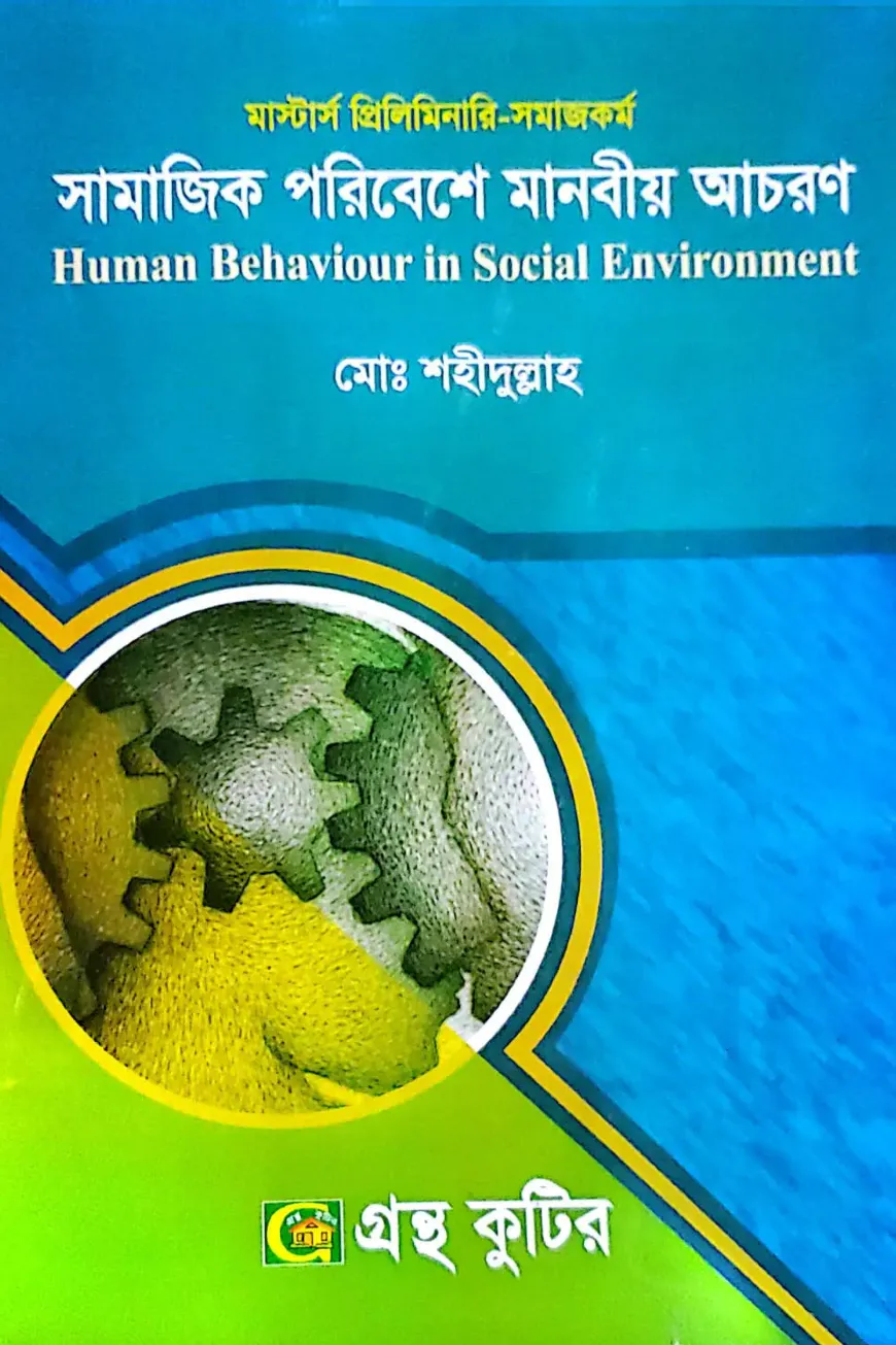 সামাজিক পরিবেশে মানবীয় আচরণ - মাস্টার্স প্রিলিমিনারি - কোড-৪১২১০৫