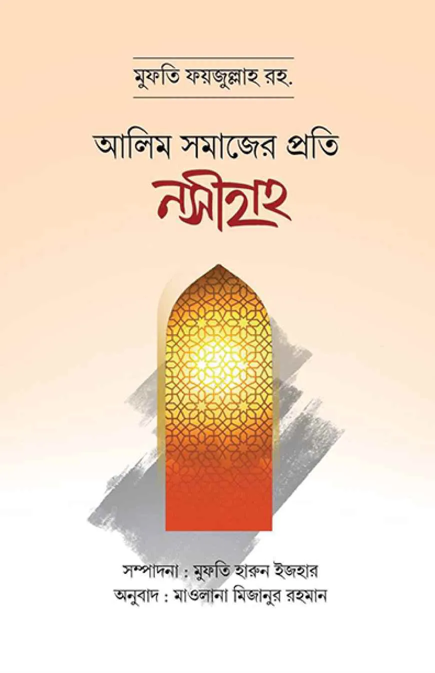 আলিম সমাজের প্রতি নসীহাহ