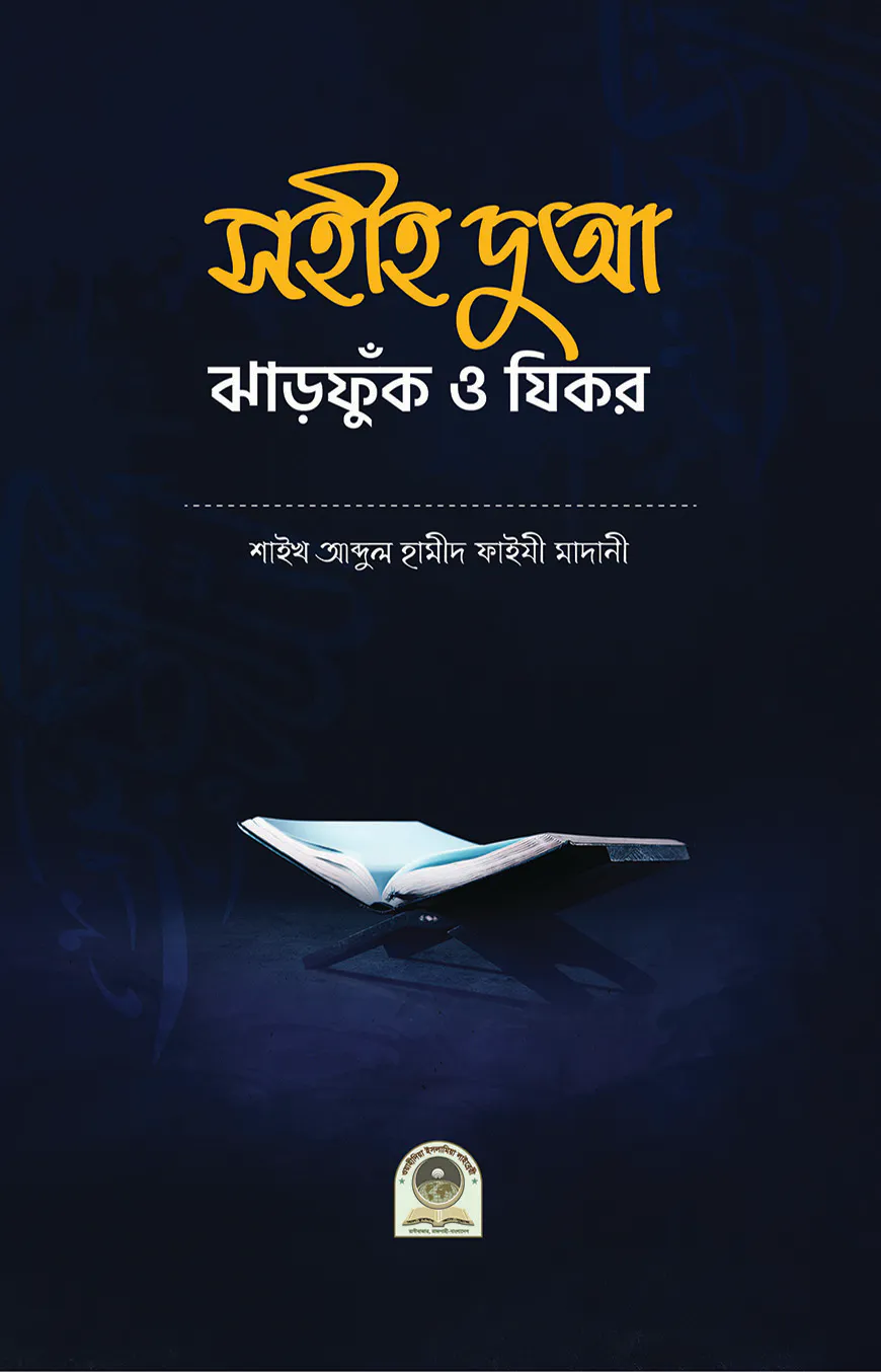 সহীহ দুআ, ঝাড়ফুঁক ও যিকর