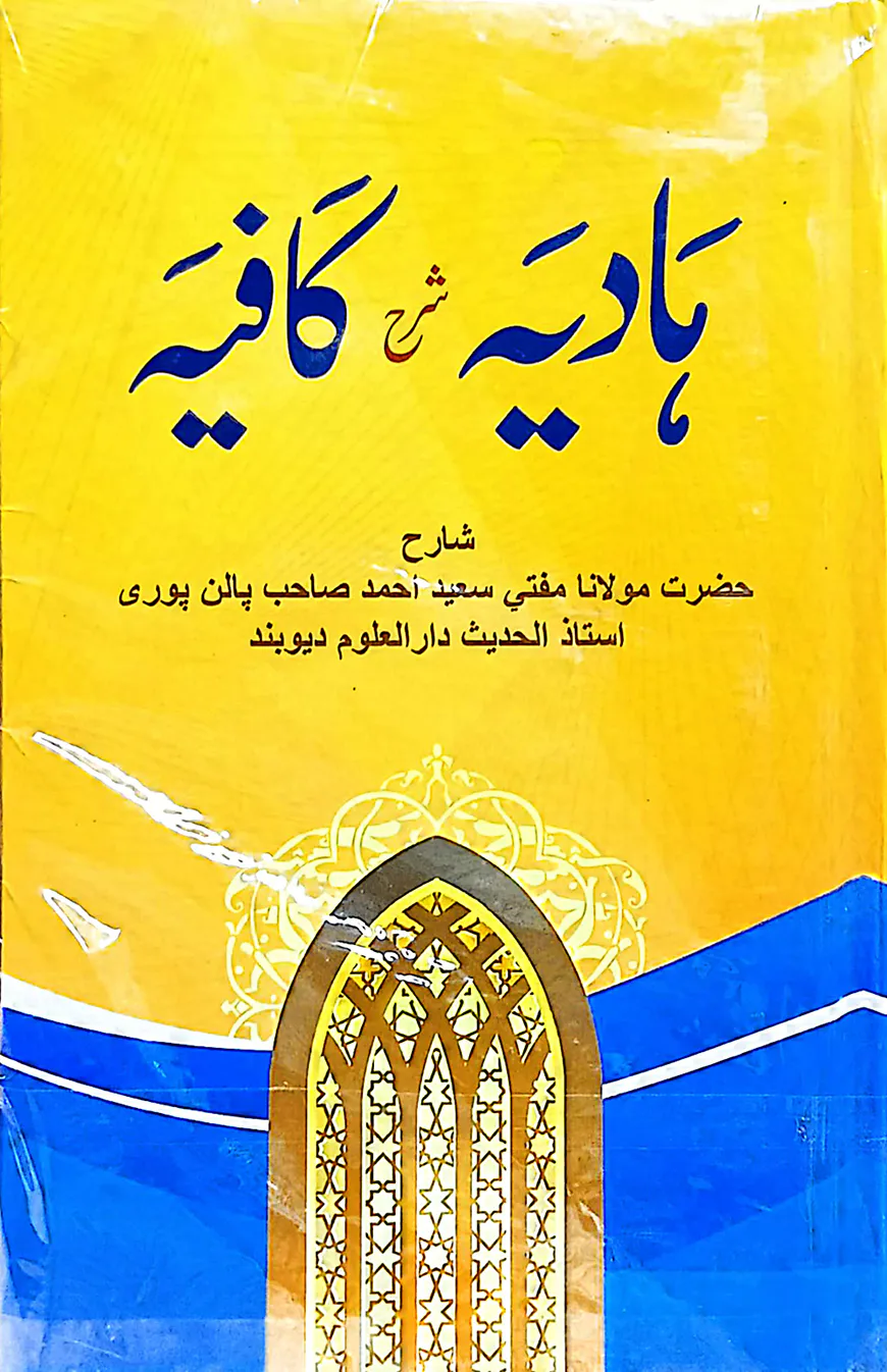 হাদিয়া শরহে কাফিয়া - জামাত-কাফিয়া