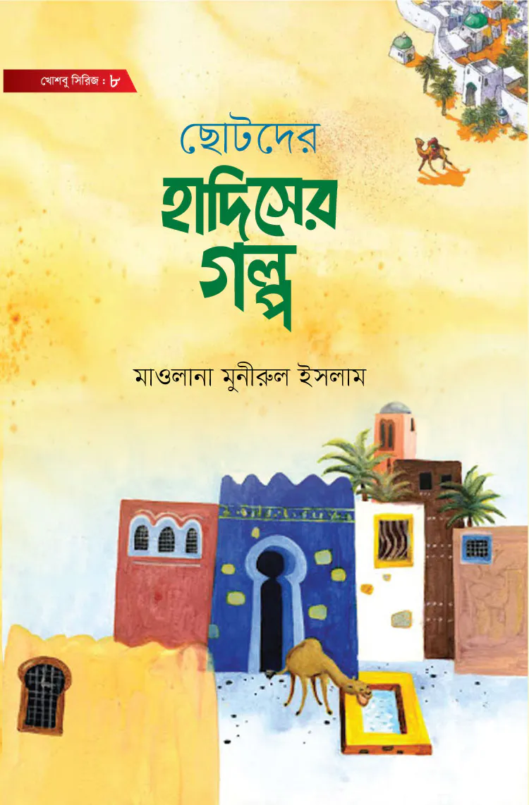 ছোটদের হাদিসের গল্প