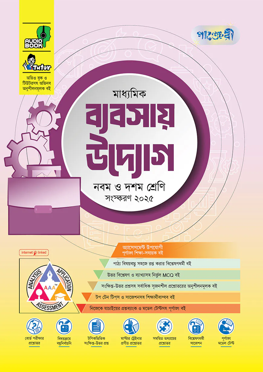 পাঞ্জেরী মাধ্যমিক ব্যবসায় উদ্যোগ (নবম-দশম শ্রেণি)