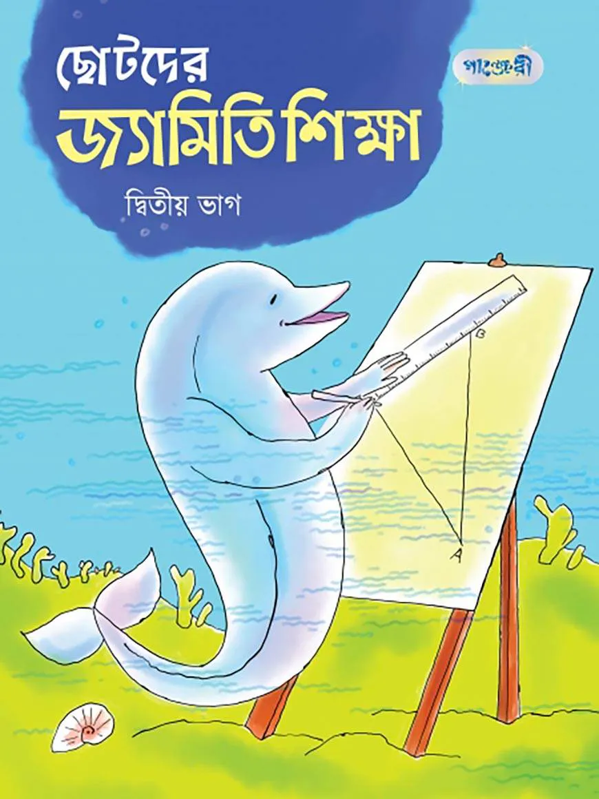 ছোটদের জ্যামিতি শিক্ষা, দ্বিতীয় ভাগ (তৃতীয় শ্রেণি)