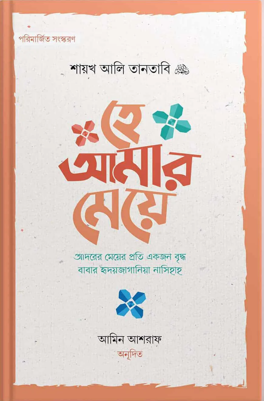 হে আমার মেয়ে