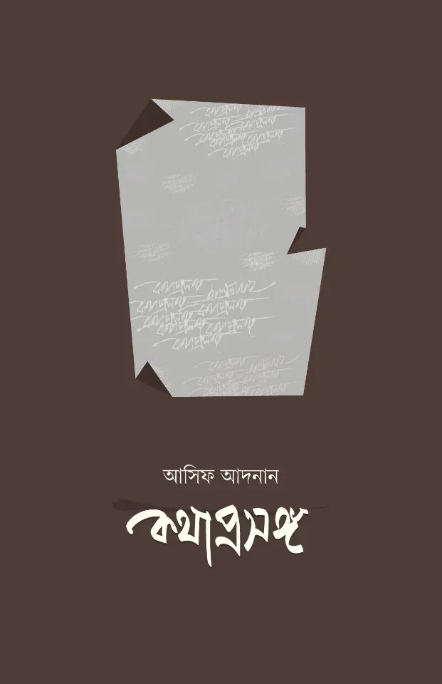 কথা প্রসঙ্গ