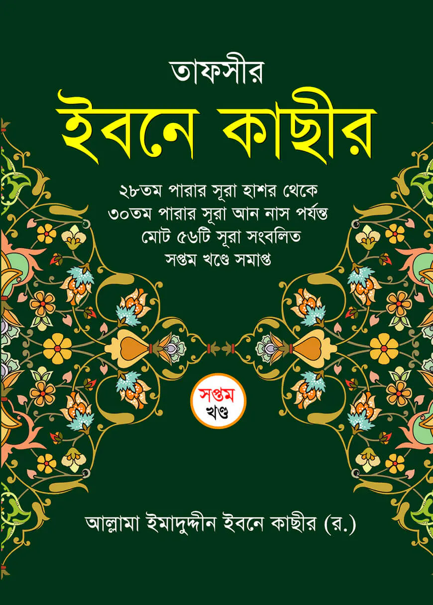 তাফসীর ইবনে কাছীর (৭ম খন্ড)