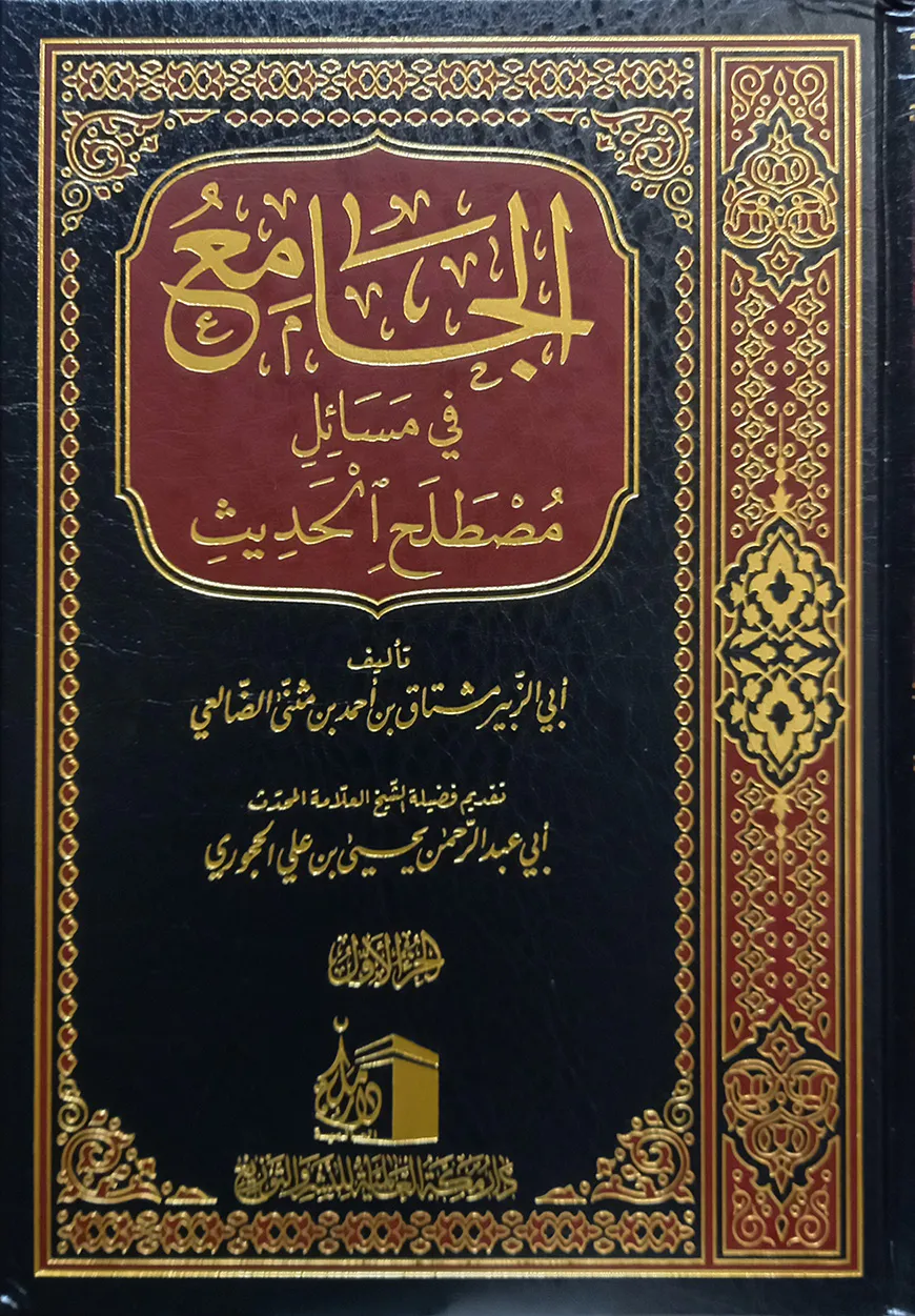 (الجامع فى مسائل مصطلح الحديث) আল জামে ফি মাসায়িলি মুস্তালাহিল হাদিস - ভলি: ২ খন্ড