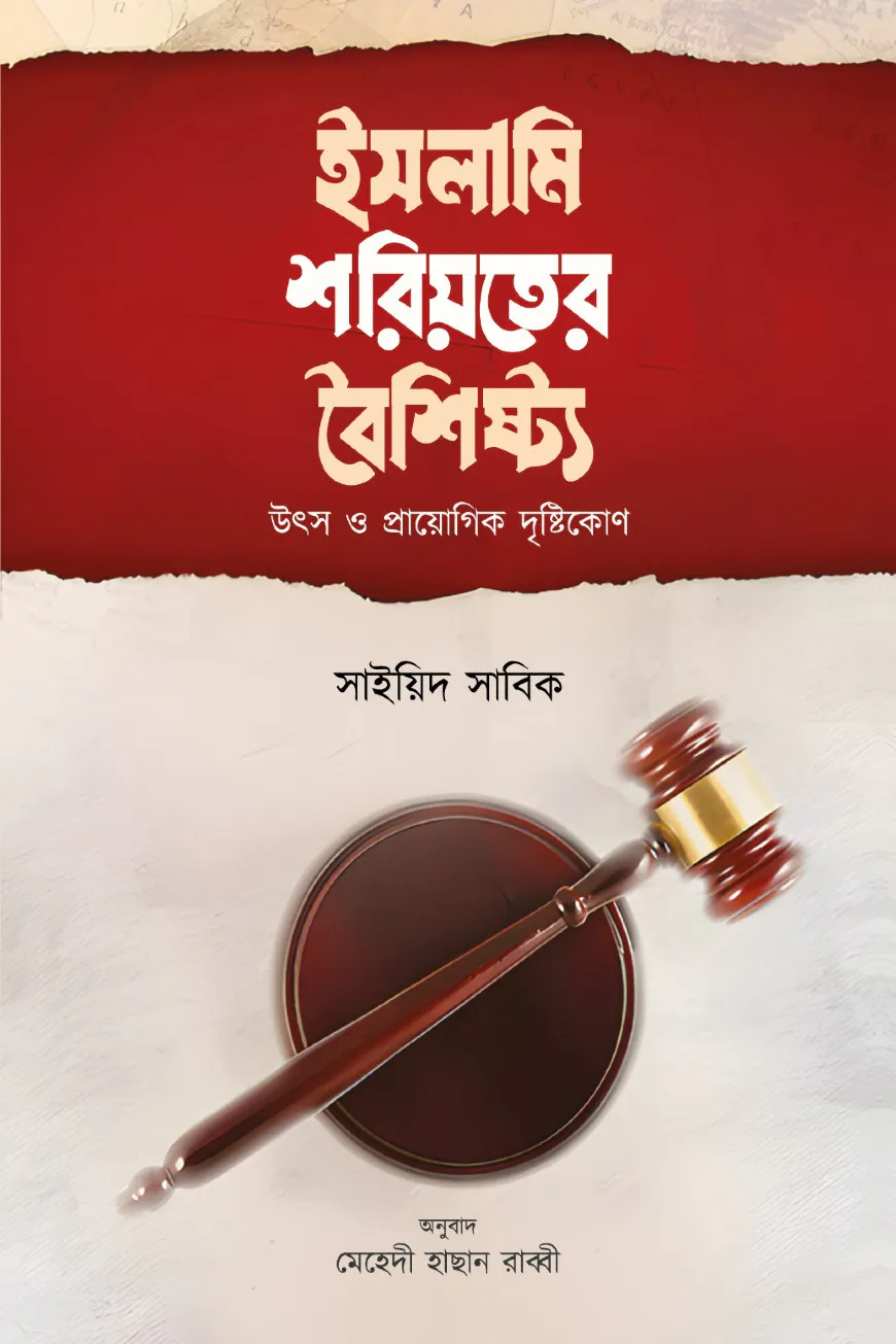ইসলামি শরিয়তের বৈশিষ্ট্য