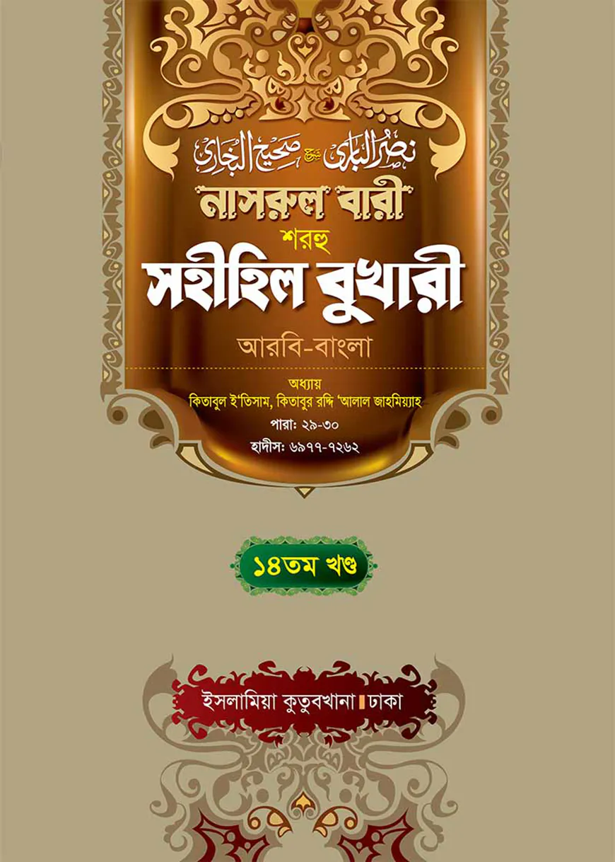 নাসরুল বারী (বুখারী বাংলা-১৪তম খন্ড)