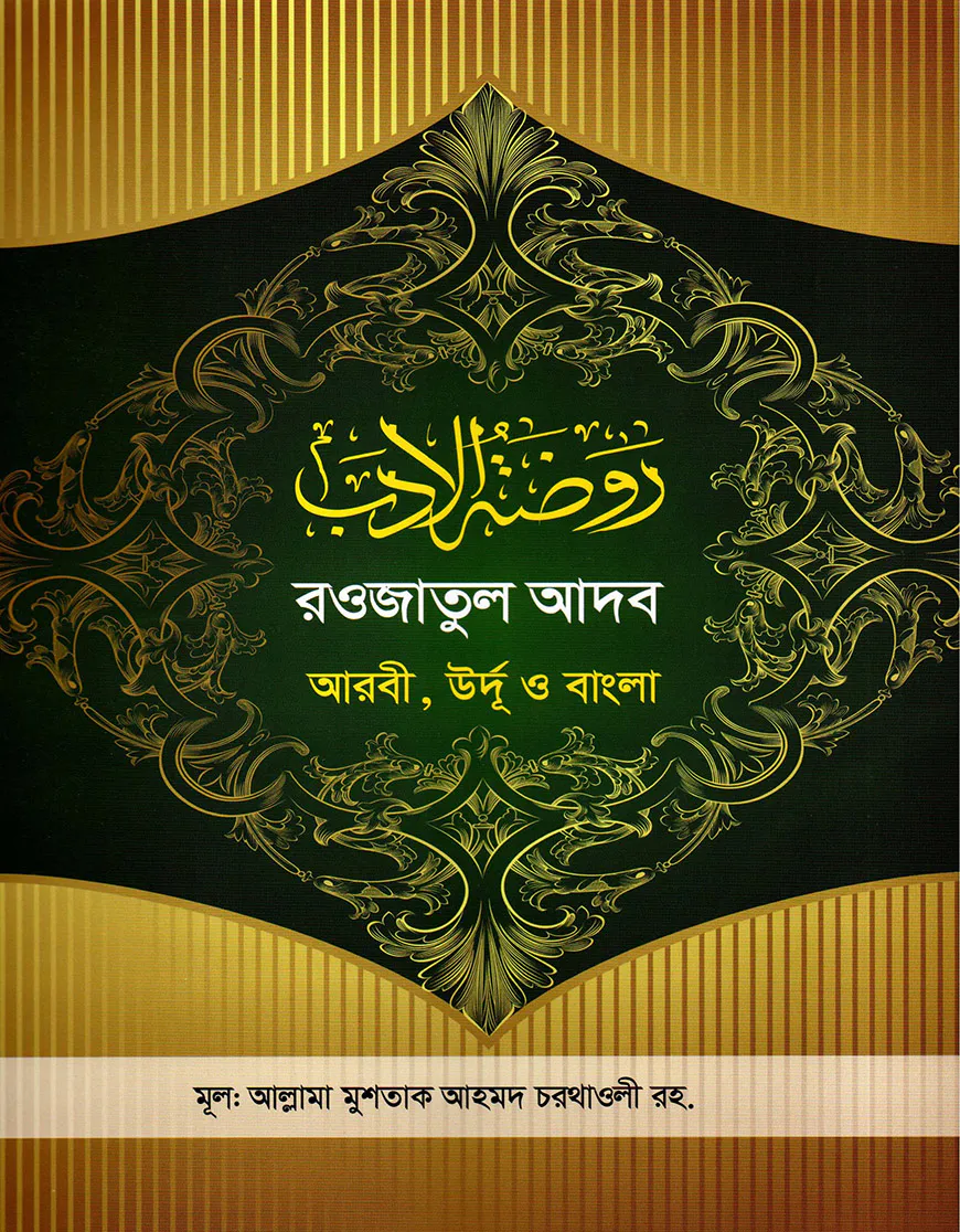 রওজাতুল আদব [আরবী-উর্দূ-বাংলা]