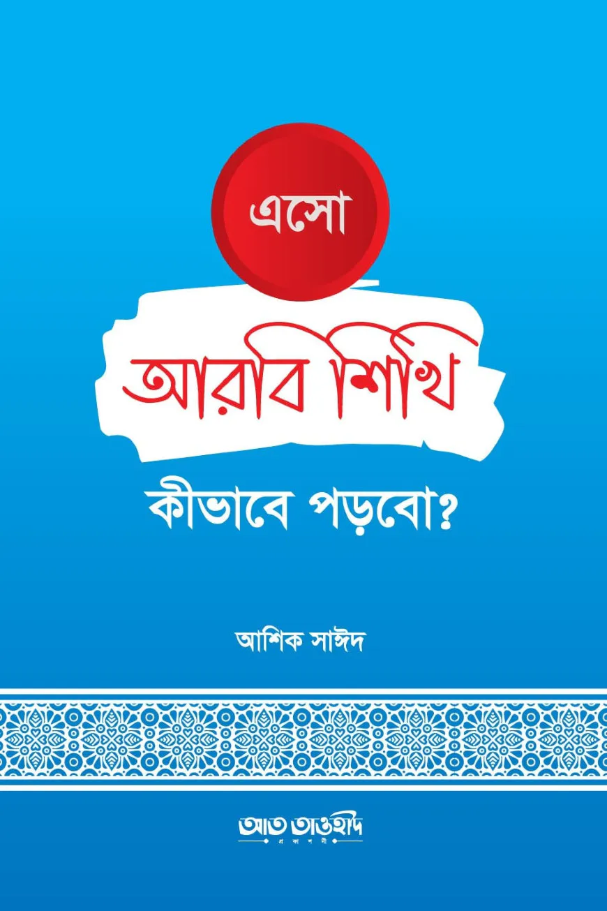 এসো আরবী শিখি কীভাবে পড়বো?
