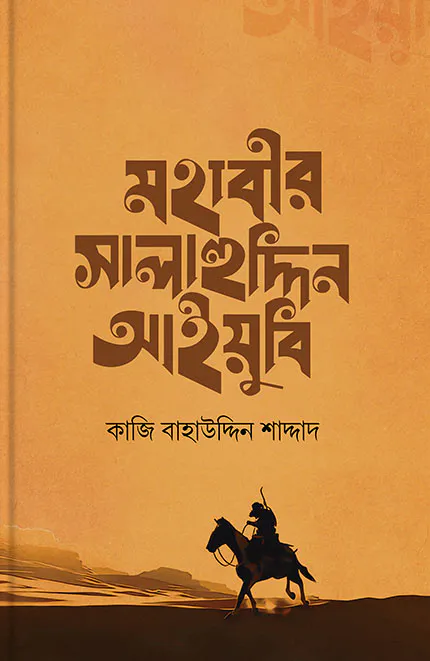 মহাবীর সালাহউদ্দিন আইয়ুবি
