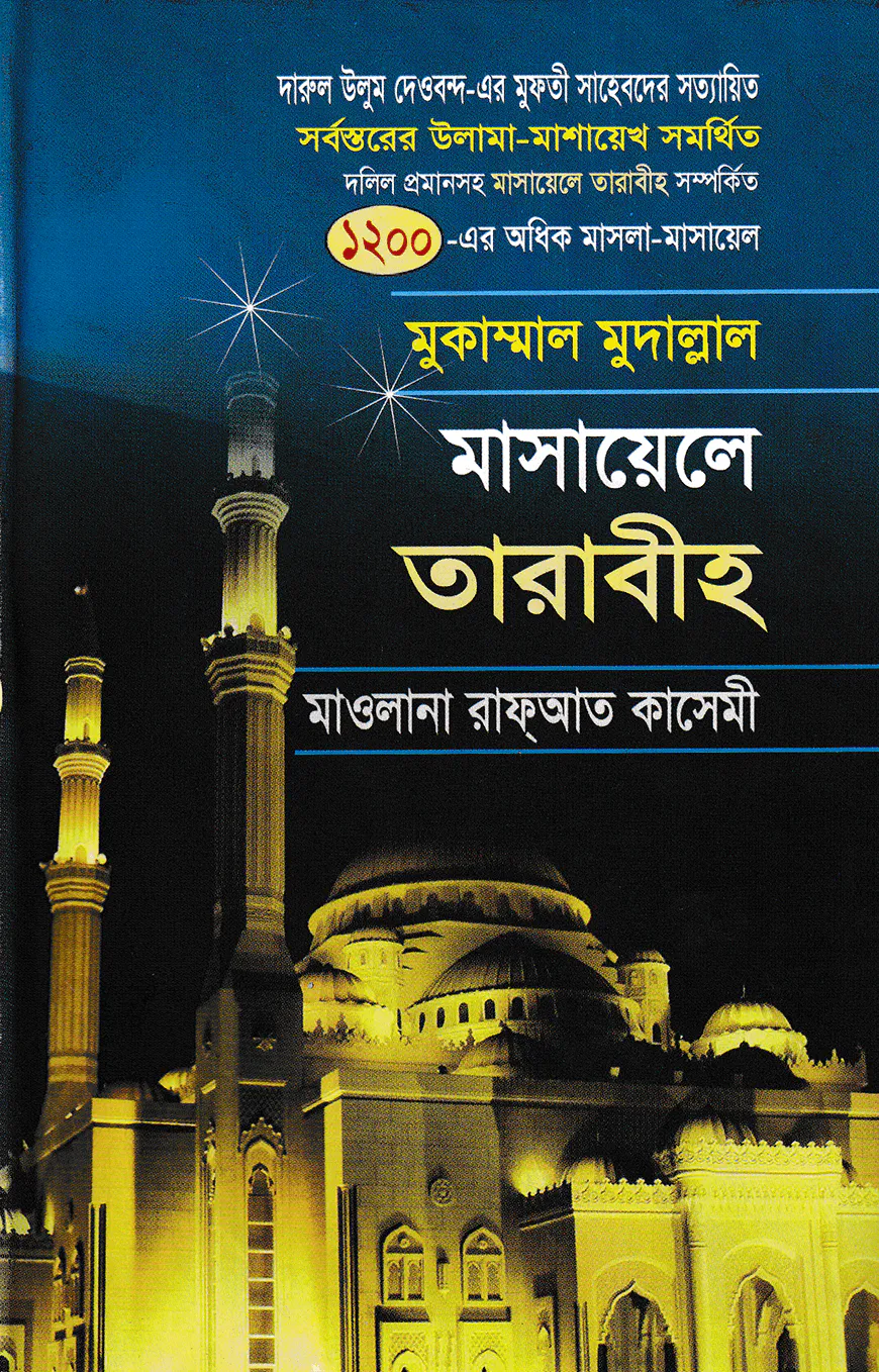 মাসায়েলে তারাবীহ