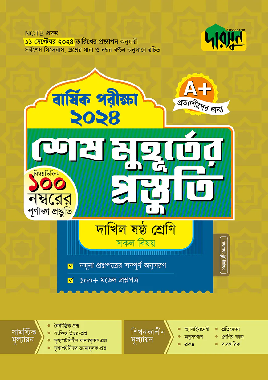 দারসুন শেষ মুহূর্তের প্রস্তুতি - দাখিল ষষ্ঠ শ্রেণি (বার্ষিক পরীক্ষা ২০২৪)