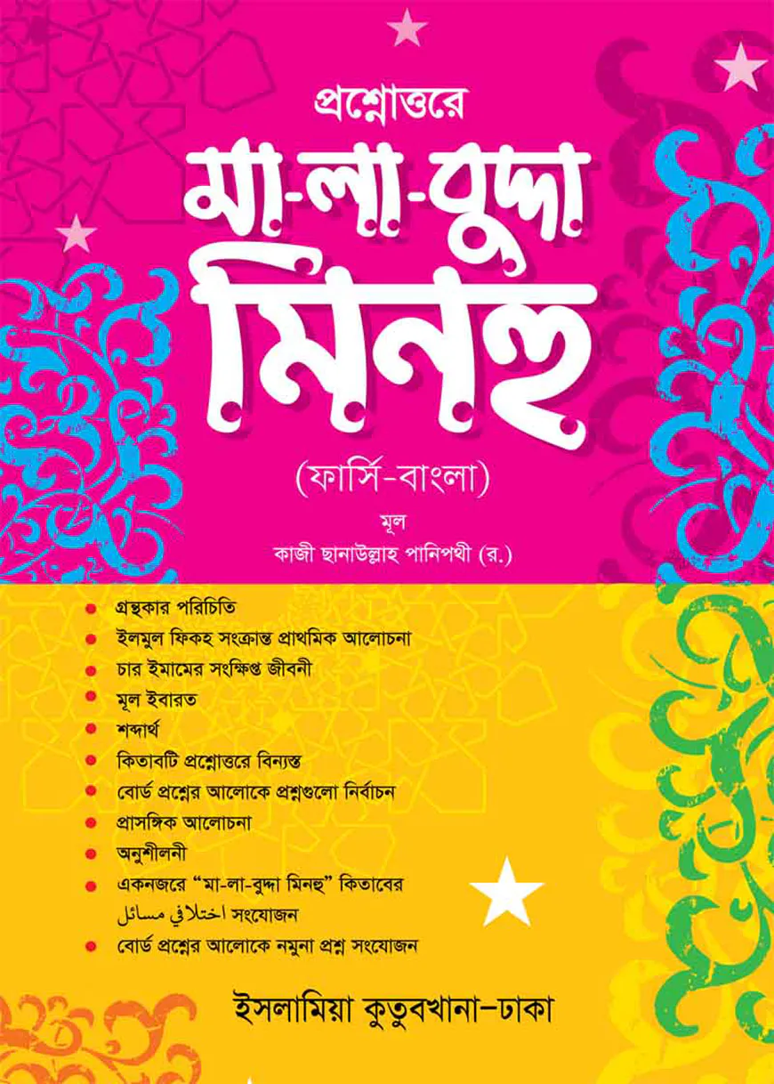 প্রশ্নোত্তরে মালাবুদ্দাহ মিনহু