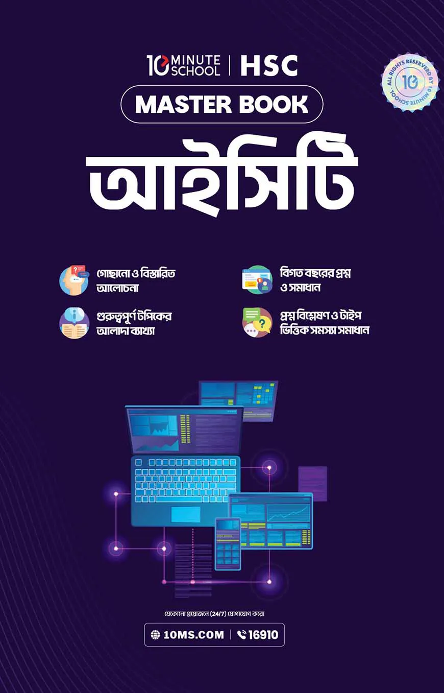 এইচএসসি ICT মাস্টারবুক (২০২৭)
