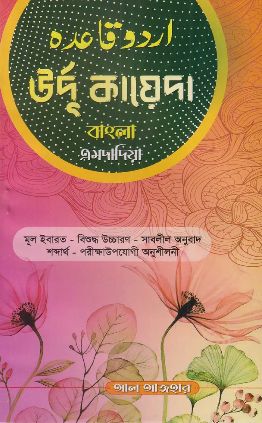 উর্দু কায়দা বাংলা এমদাদিয়া