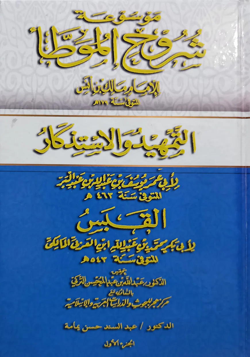 (موسوعة شروح الموطأ) মাউসুআত শুরুহ আল মুয়াত্তা - ভলি: ২৫ খন্ড