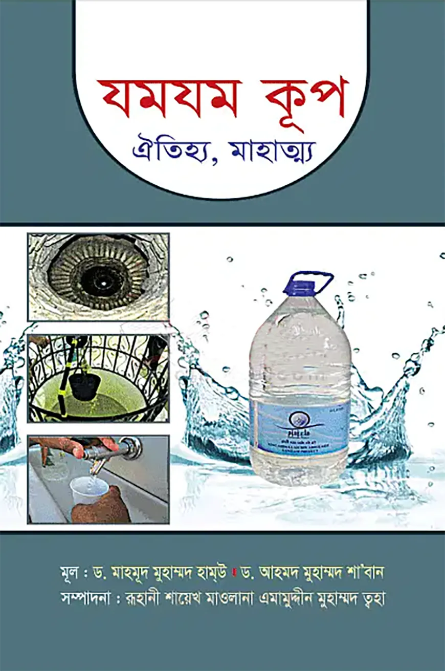 যমযম কূপ (ঐতিহ্য, মাহাত্ম্য)