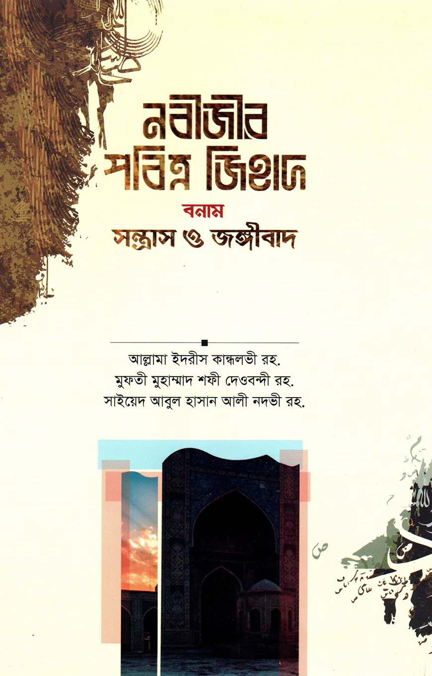 নবীজীর পবিত্র জিহাদ বনাম সন্ত্রাস ও জঙ্গীবাদ