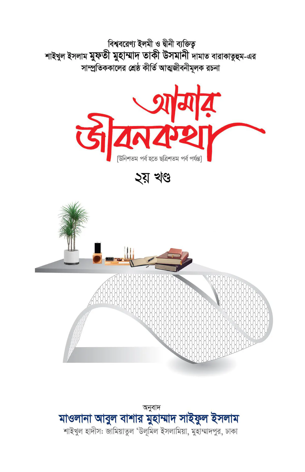 আমার জীবনকথা ২য় খণ্ড