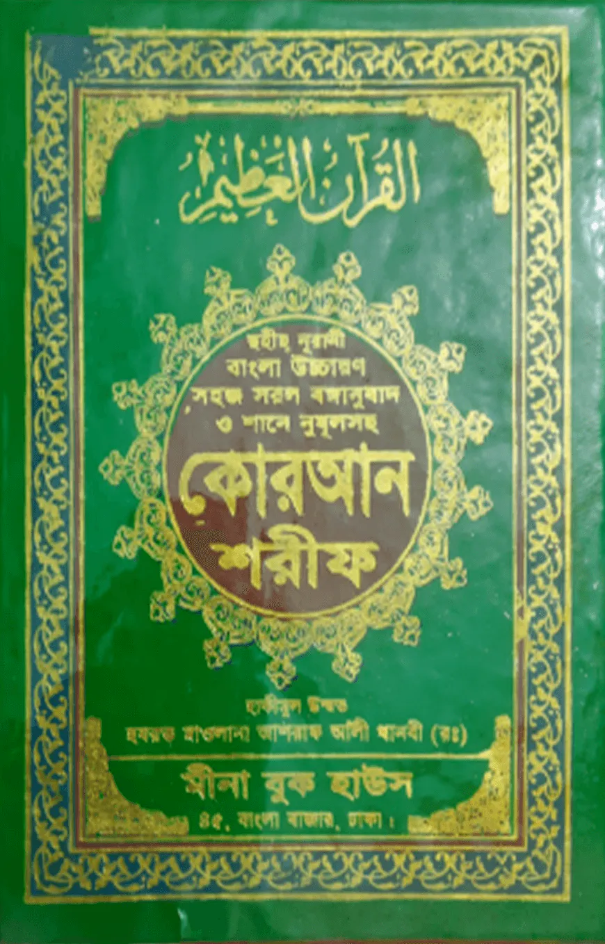 ছহীহ নূরানী বাংলা উচ্চারণ সহজ সরল বঙ্গানুবাদ শানে নুযূল ও প্রয়োজনীয় টিকাসহ কোরআন শরীফ (৩নং অফসেট ফেন্সি)