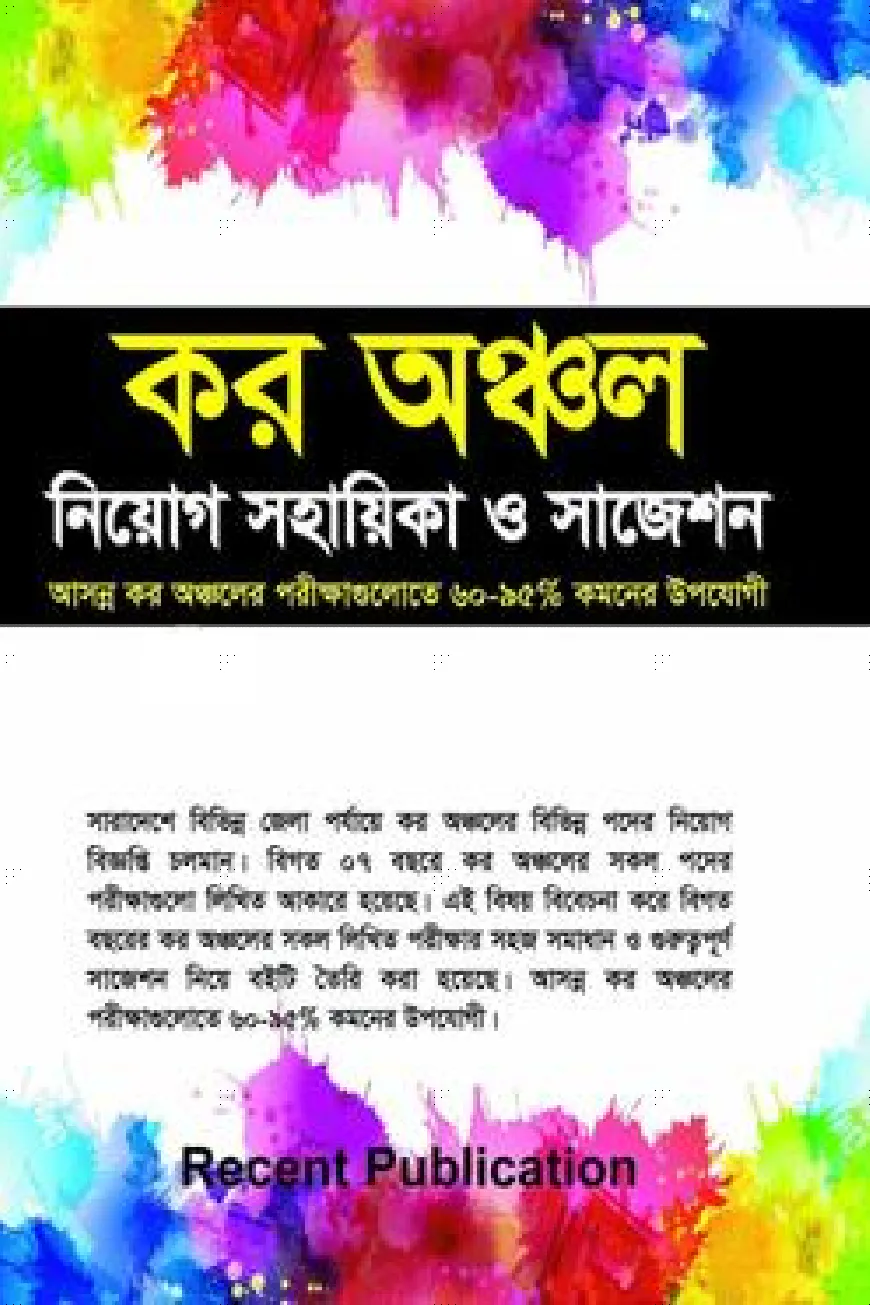 কর অঞ্চল নিয়োগ সহায়িকা ও সাজেশন
