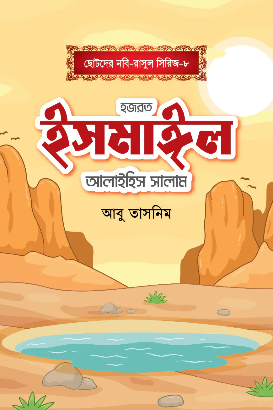 হজরত ইসমাঈল আলাইহিস সালাম