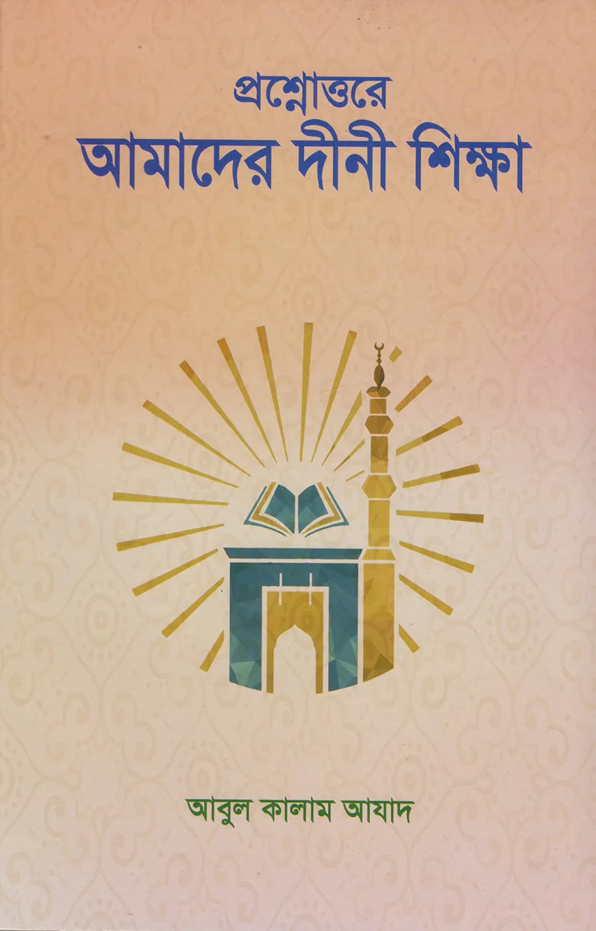 প্র্রশ্নোত্তরে আমাদের দীনী শিক্ষা