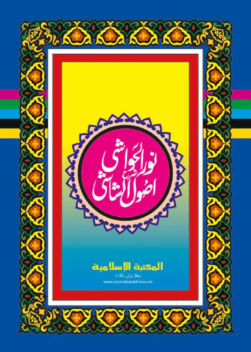 নূরুল হাওয়াশী শরহে উসূলুশ শাশী (উর্দূ শরাহ)