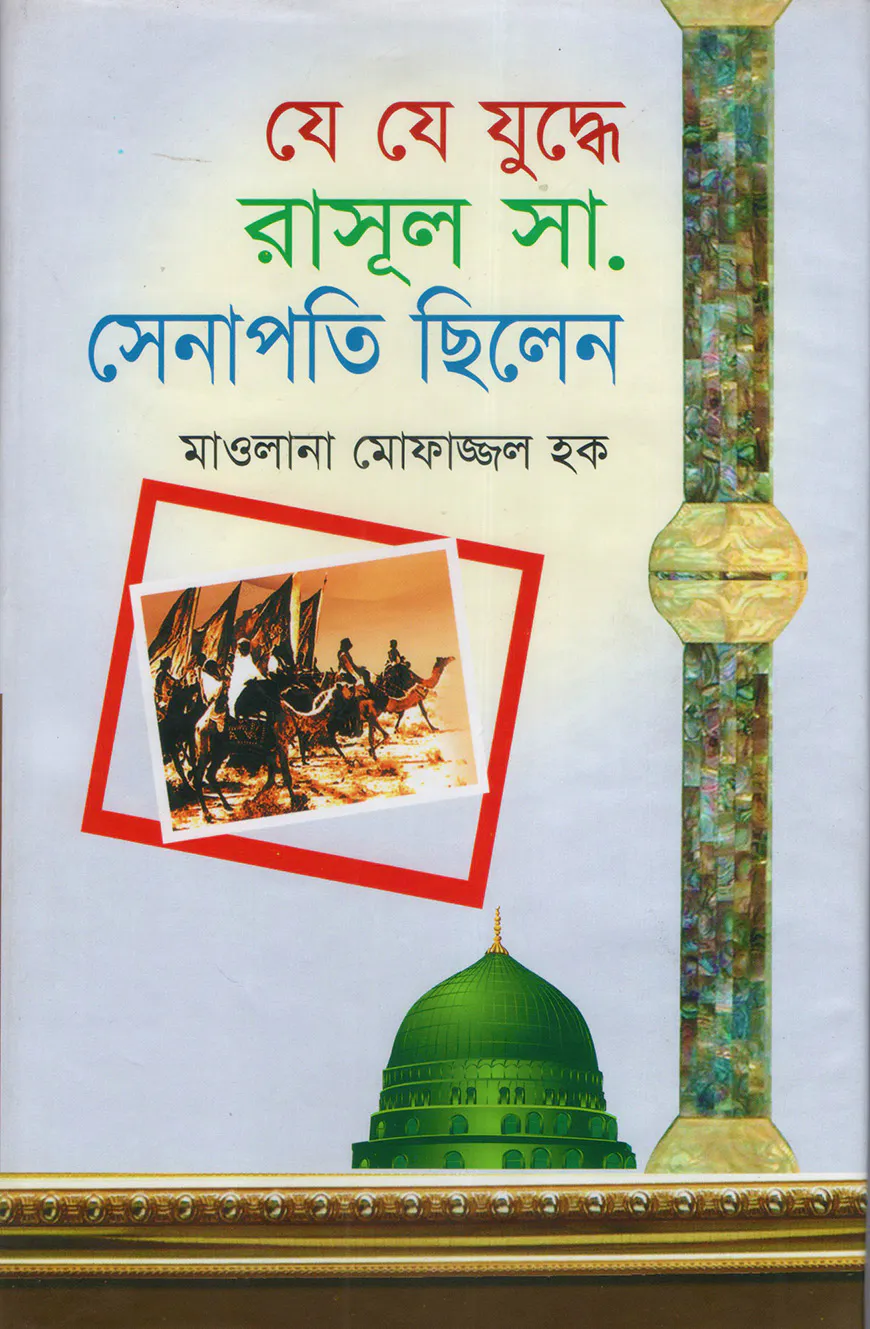 যে যে যুদ্ধে রাসুল সা. সেনাপতি ছিলেন