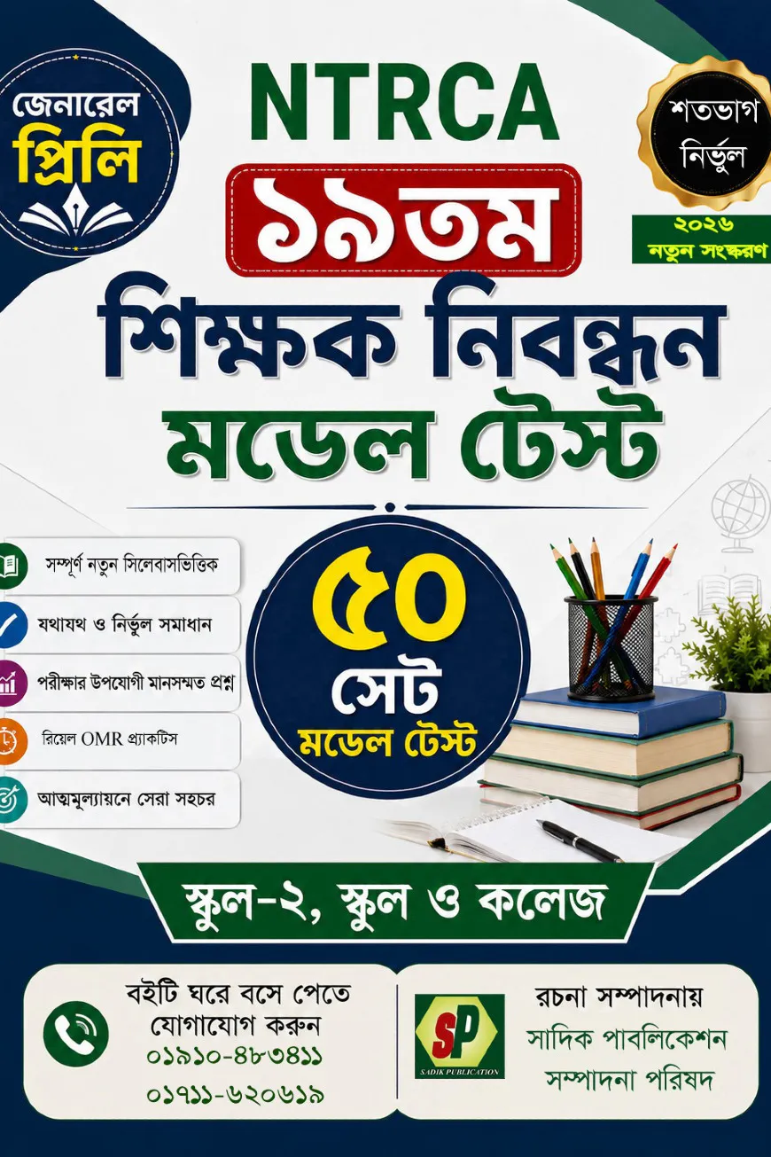 NTRCA ১৯তম শিক্ষক নিবন্ধন জেনারেল প্রিলি মডেল টেস্ট (স্কুল-২, স্কুল ও কলেজ) — ৫০ সেট [২০২৬ নতুন সংস্করণ]
