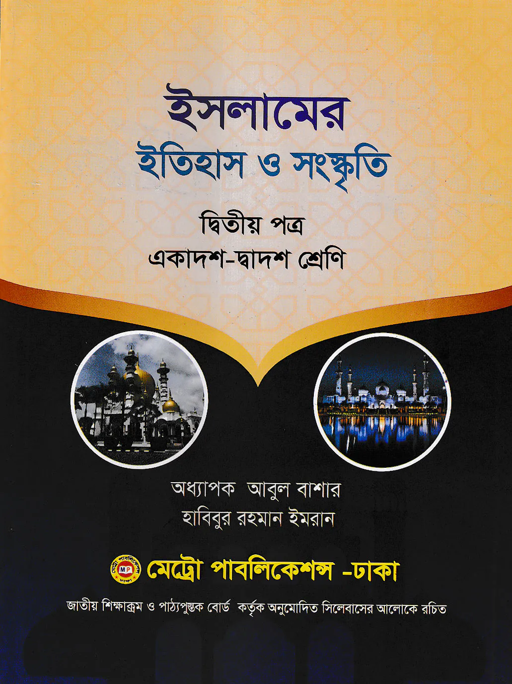 ইসলামের ইতিহাস ও সংস্কৃতি - ২য় পত্র (একাদশ - দ্বাদশ শ্রেণি) (নিউজপ্রিন্ট)