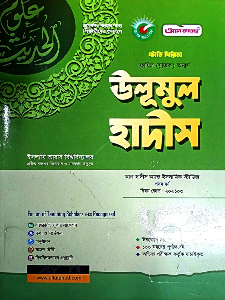 উলুমুল হাদীস (202103) (হাদিস) ফাযিল অনার্স স্ট্যাডি সিরিজ