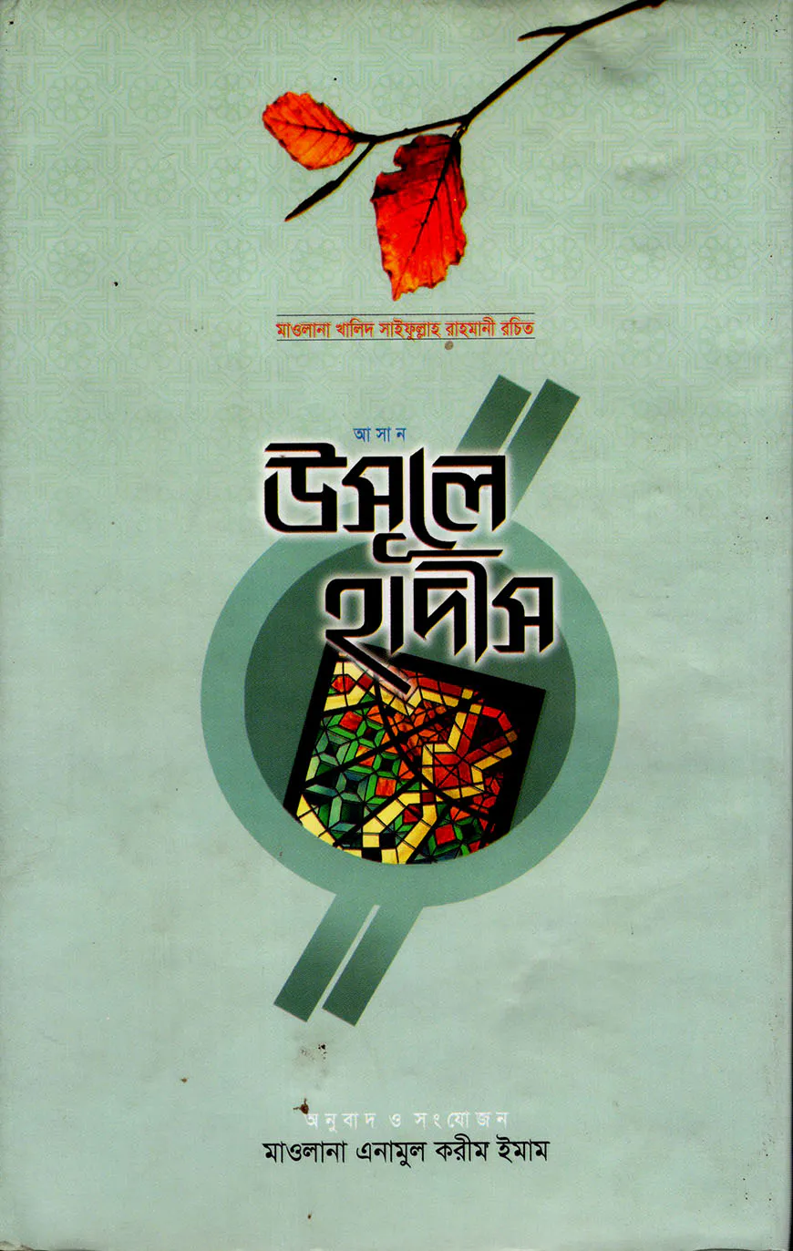 আসান উসুলে হাদীস
