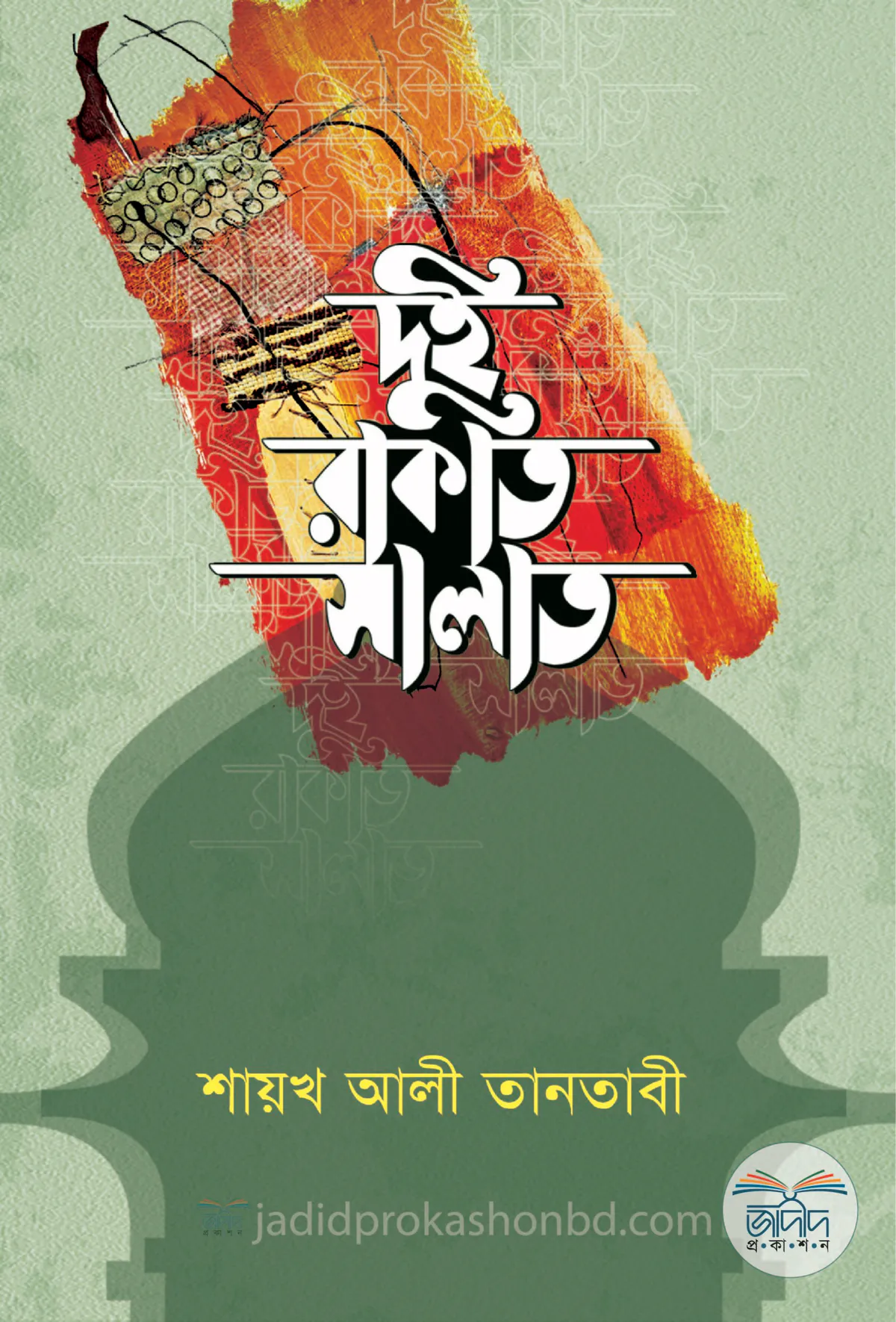 দুই রাকাত সালাত