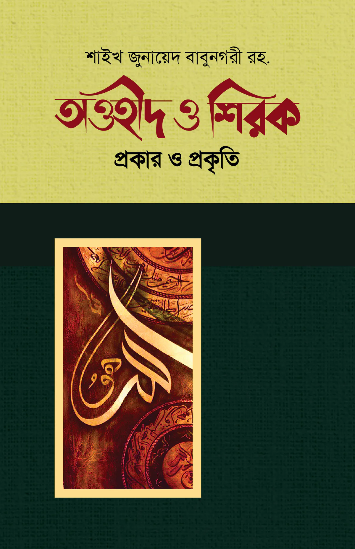 তাওহিদ ও শিরক
