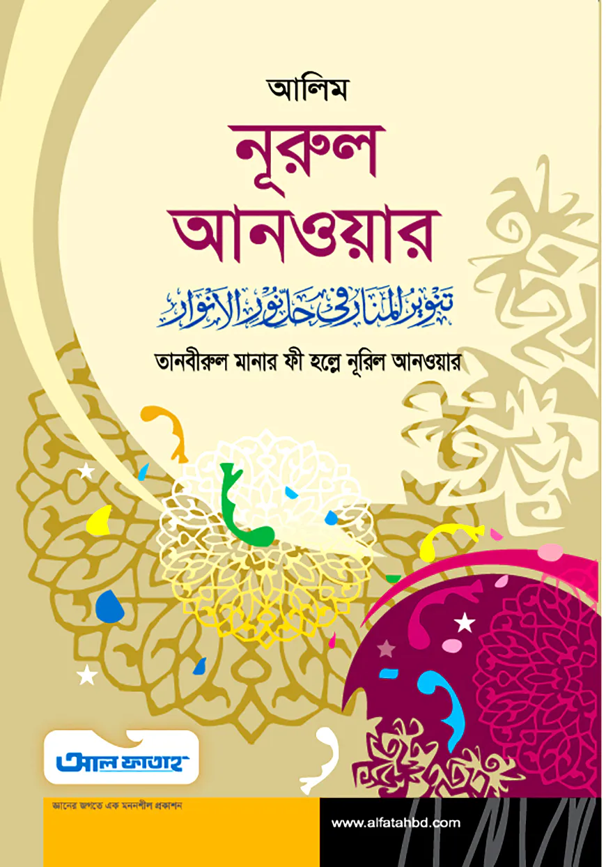 আলিম নূরুল আনওয়ার (টেক্সট বুক)