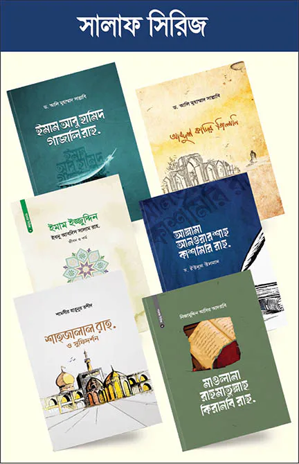 সালাফ সিরিজ