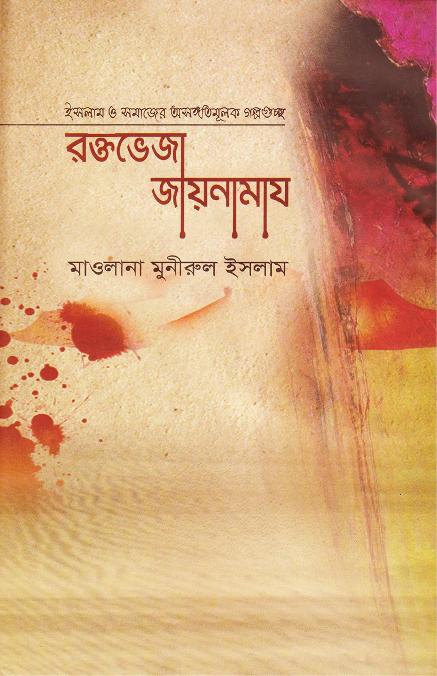 রক্তভেজা জায়নামায