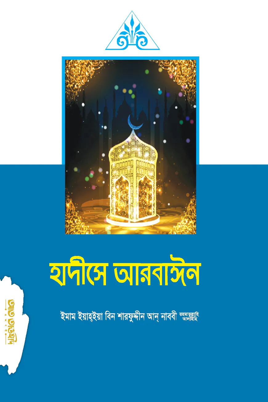 হাদীসে আরবাঈন (চল্লিশ হাদীস)