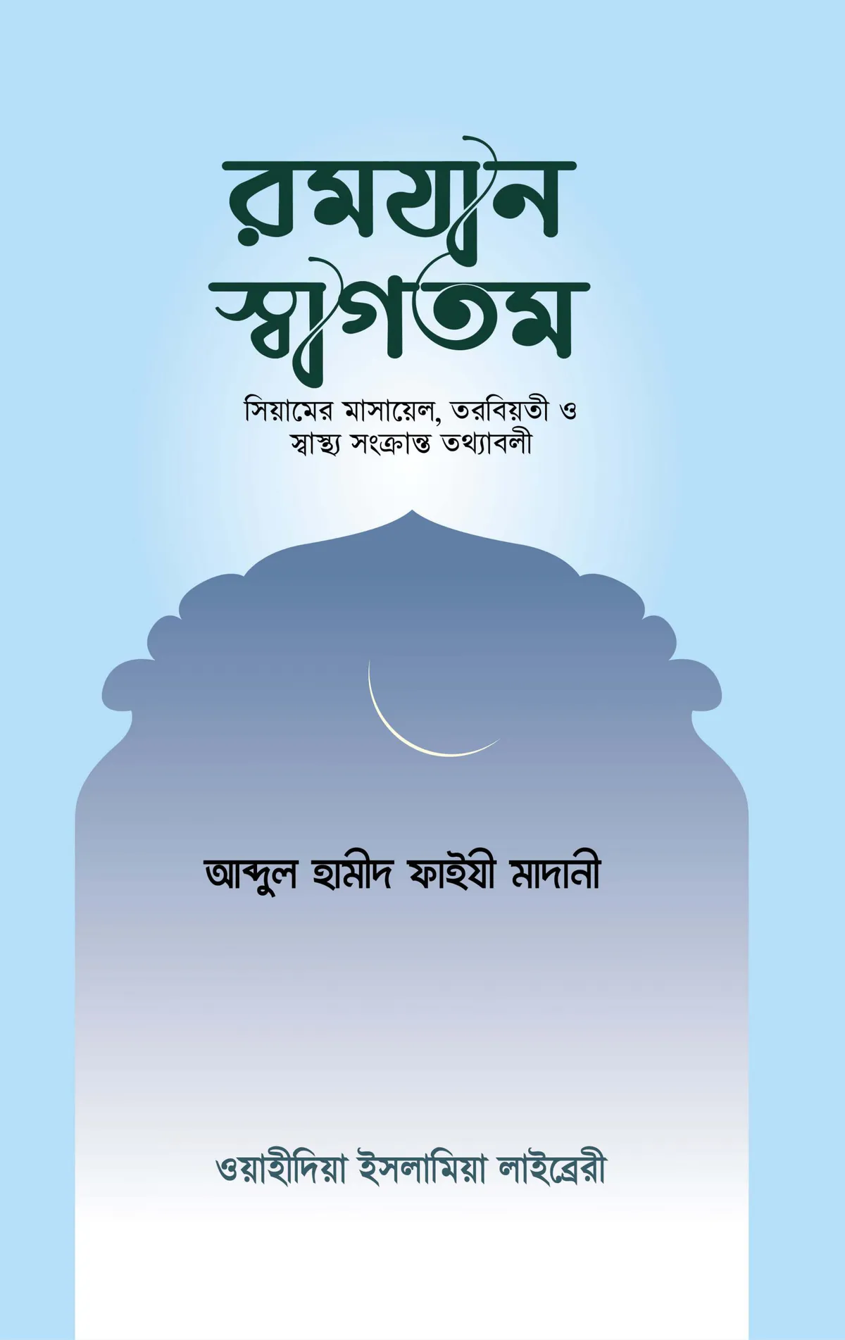 রমযান স্বাগতম