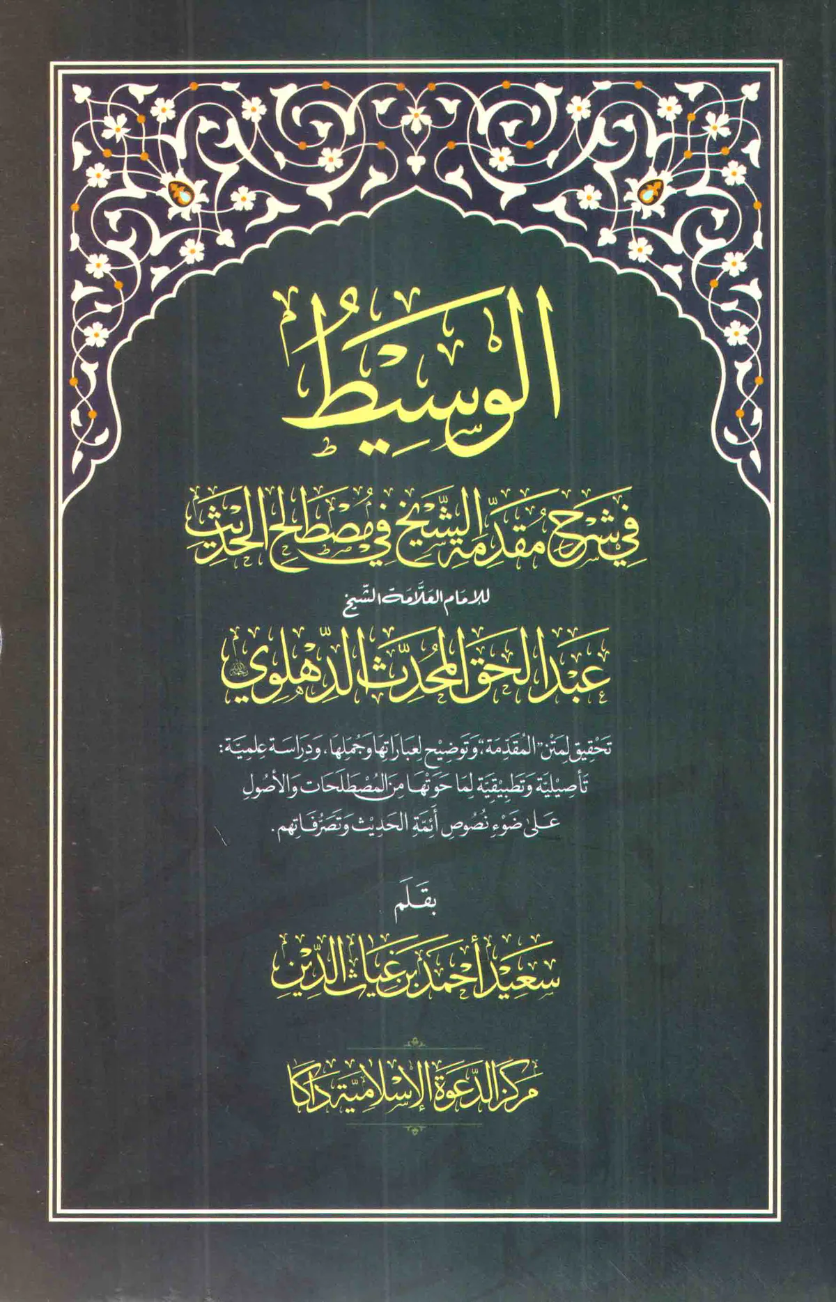 আল-ওয়াসীত (১-২)