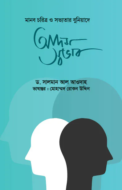 আদম স্বভাব