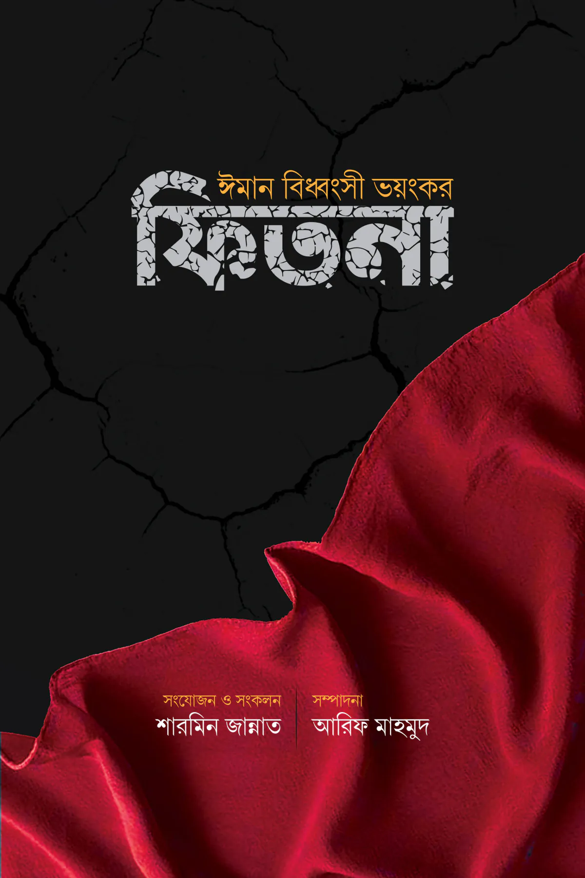 ইমান বিধ্বংসী ভয়ংকর ফিতনা