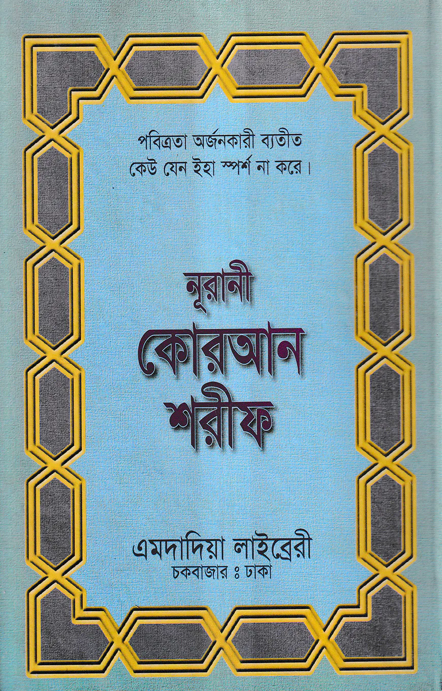 ১৩ ছতরী বড় সাইজ কোরআন (লাহরী) [৬৯ নং লেমিনেটেড]