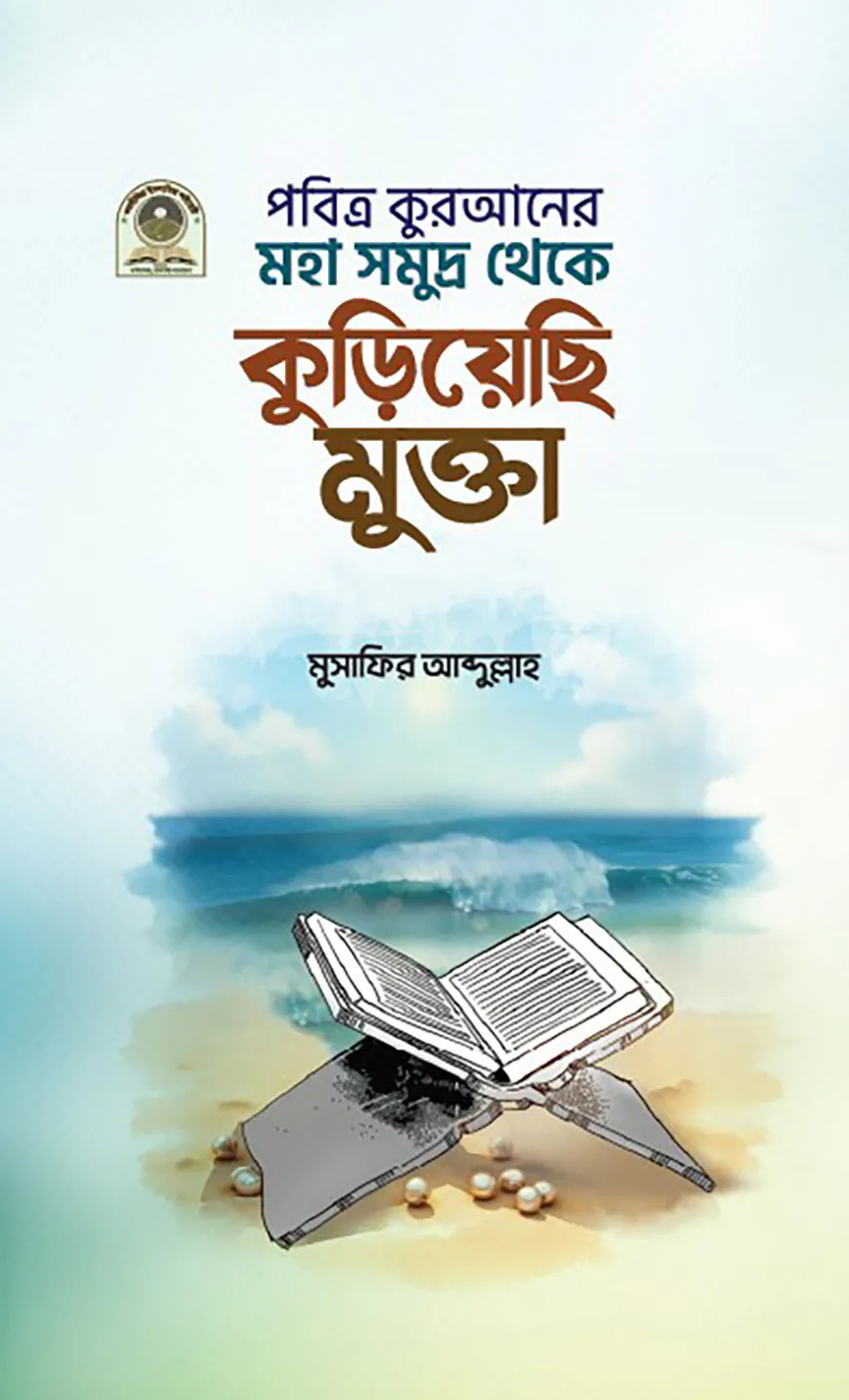 পবিত্র কুরআনের মহাসমুদ্র থেকে কুড়িয়েছি মুক্তা